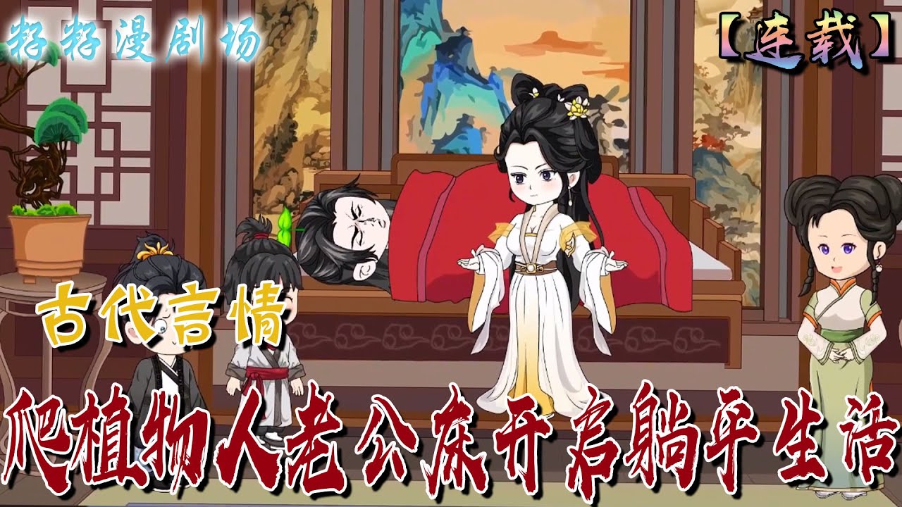 🔔🔔🔔 連載【爬植物人老公床開啟 躺平生活】20-112集 為了保命女孩答應嫁給植物人老公，當他鑽進被窩搗鼓半天，卻驚訝發現，植物人老公很行...#情感 #沙雕動畫 #搞笑 #古代 #小說 #籽籽