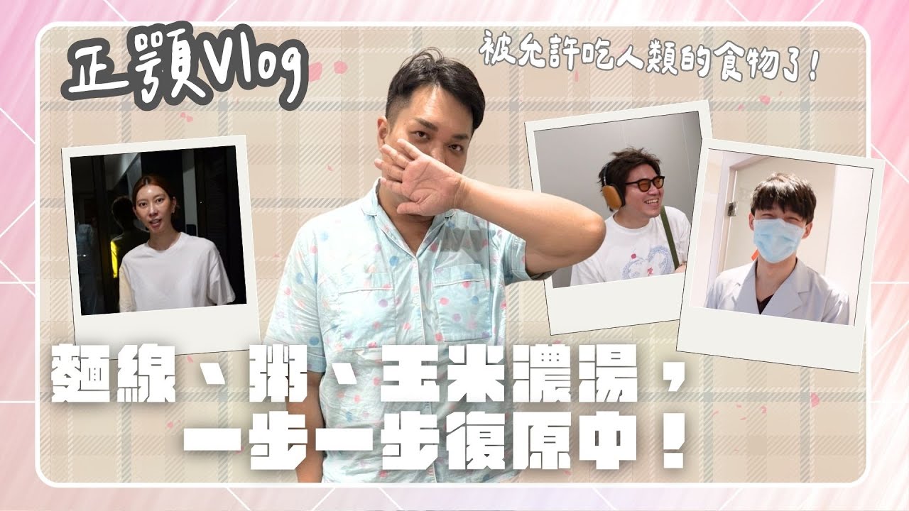 【正顎手術】痛苦術後恢復期！從流質變成軟的食物！消腫全記錄feat.炫晨、達菇、Astor