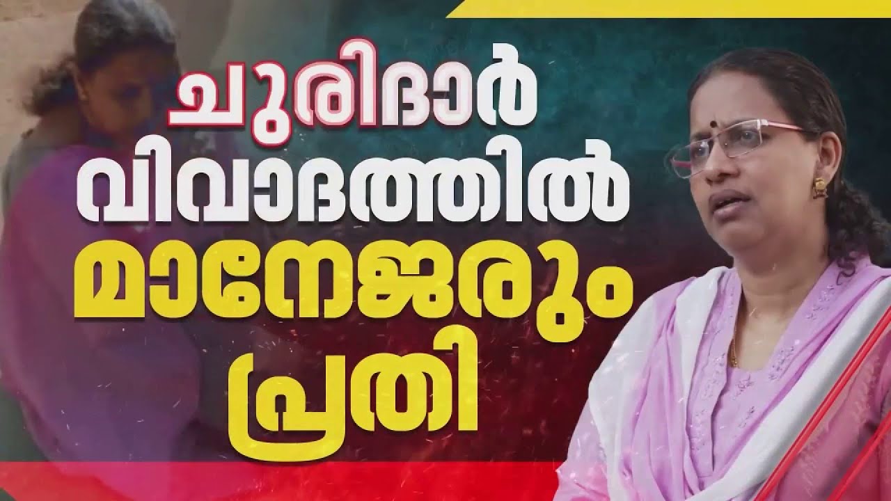 ചുരിദാർ ധരിച്ച് എത്തിയ അധ്യാപികയെ തടഞ്ഞ സംഭവം; മാനേജർക്കെതിരെ കേസെടുത്ത് പൊലീസ്