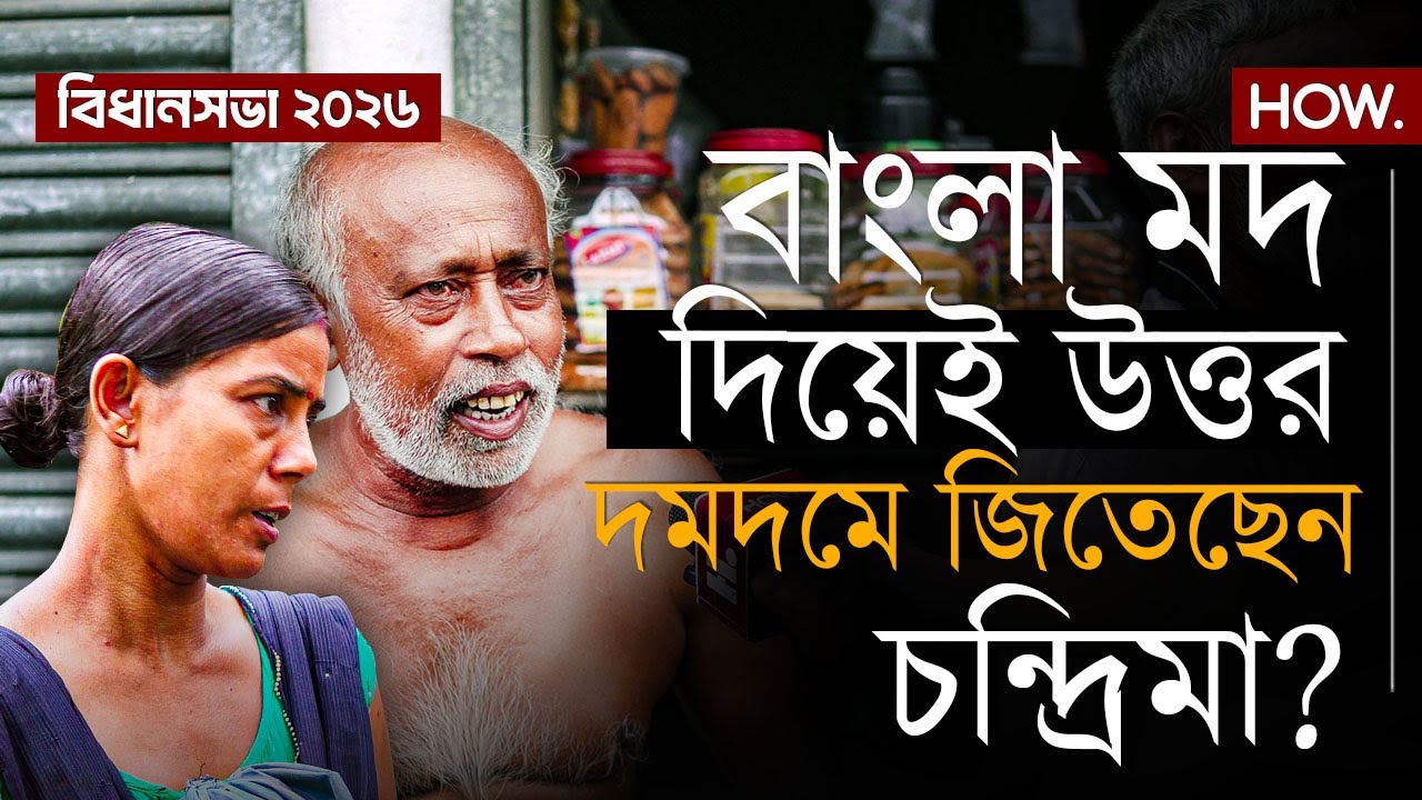 NORTH DUMDUM: বাংলা মদেই সরকার! বেহাল রাস্তা, সঙ্গী তৃণমূলের গুন্ডারাজ! চন্দ্রিমা জিতবেন তো? | HOW.