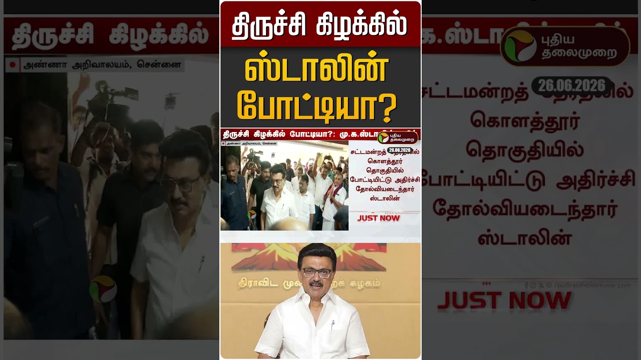திருச்சி கிழக்கில் ஸ்டாலின் போட்டியா? | MK STALIN | DMK