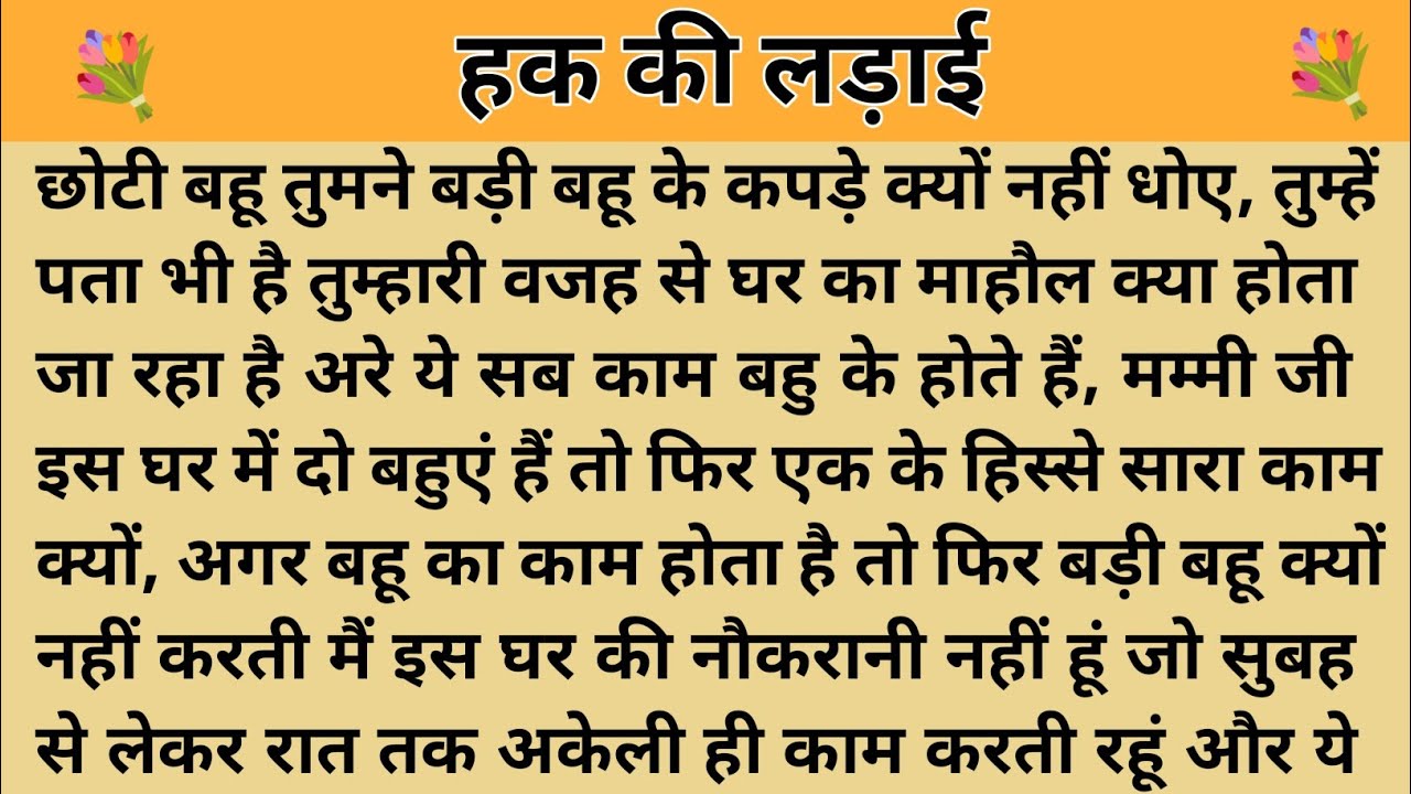 हक की लड़ाई।। शिक्षाप्रद कहानी। Kahani With Devanshi । moral story । hindi suvichar.. कहानियां।। 