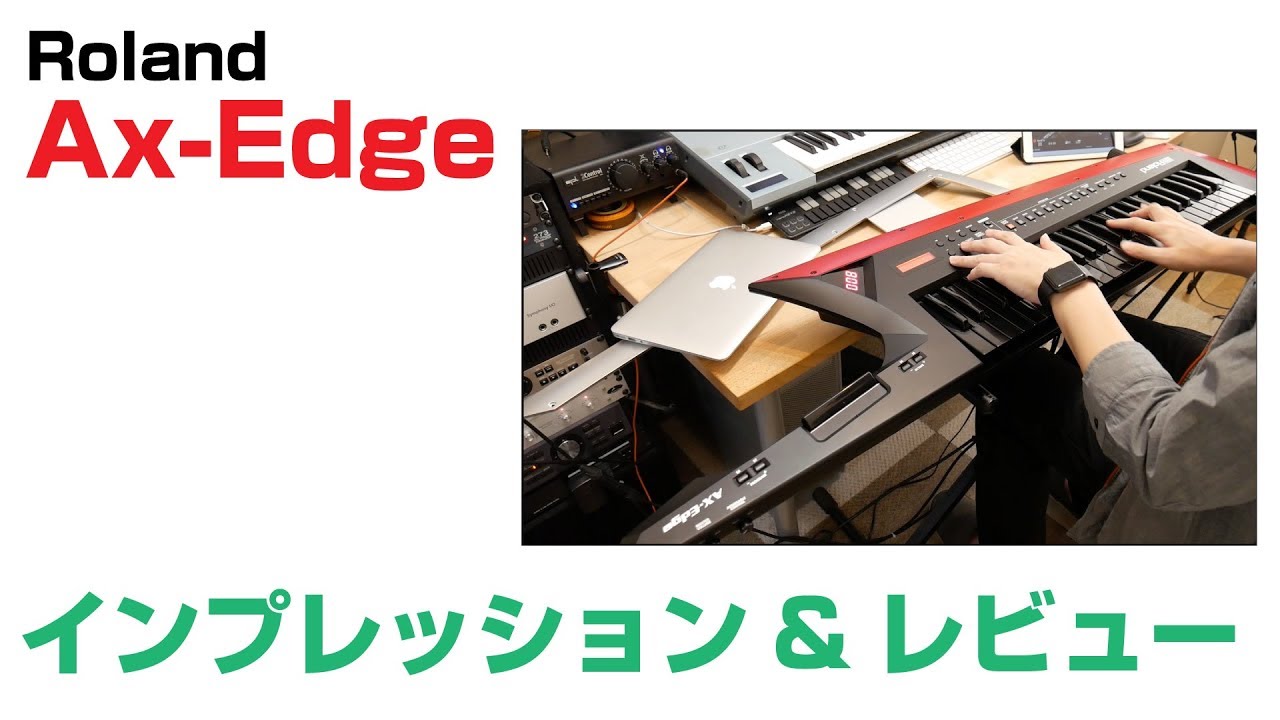 Roland / AX-Edge インプレッション＆レビュー