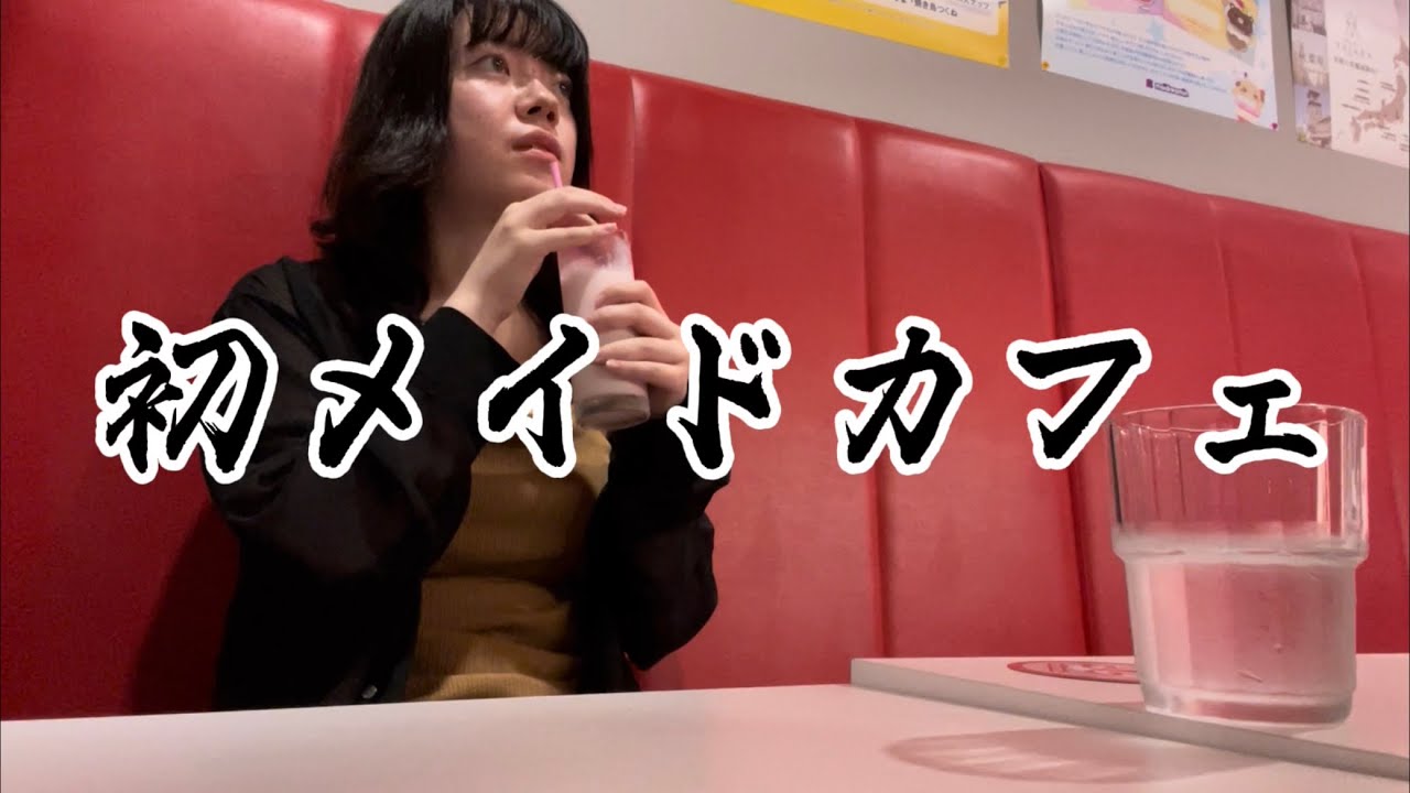 日本の中の他国、メイドカフェに入国〜はじめての萌え萌えキュンを添えて〜
