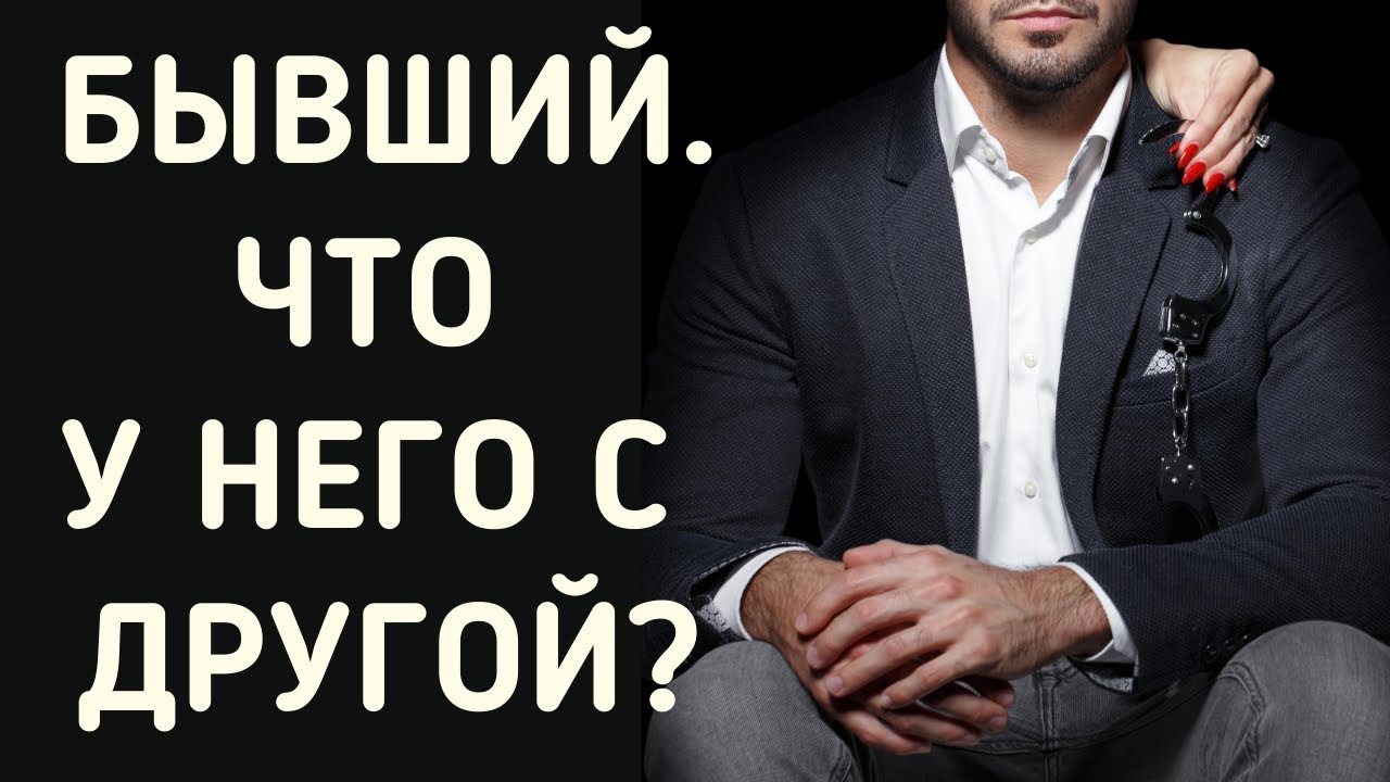 БЫВШИЙ. РАСКЛАД ТАРО. ЧТО У НЕГО С ДРУГОЙ? ГАДАНИЕ ОНЛАЙН #бывший #раскладтаро #гаданиеонлайн