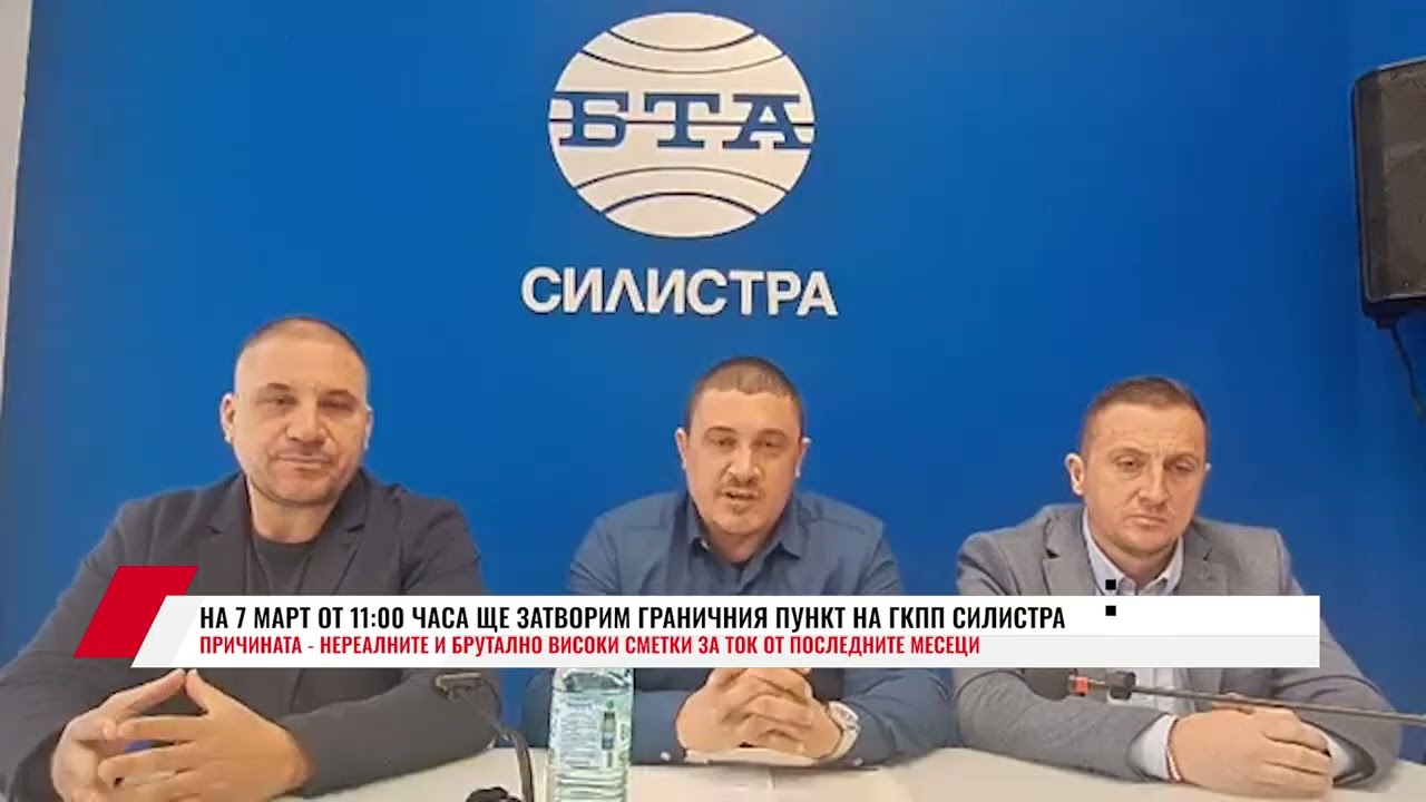 НА 7 МАРТ ОТ 11:00 ЧАСА ЩЕ ЗАТВОРИМ ГРАНИЧНИЯ ПУНКТ НА ГКПП СИЛИСТРА