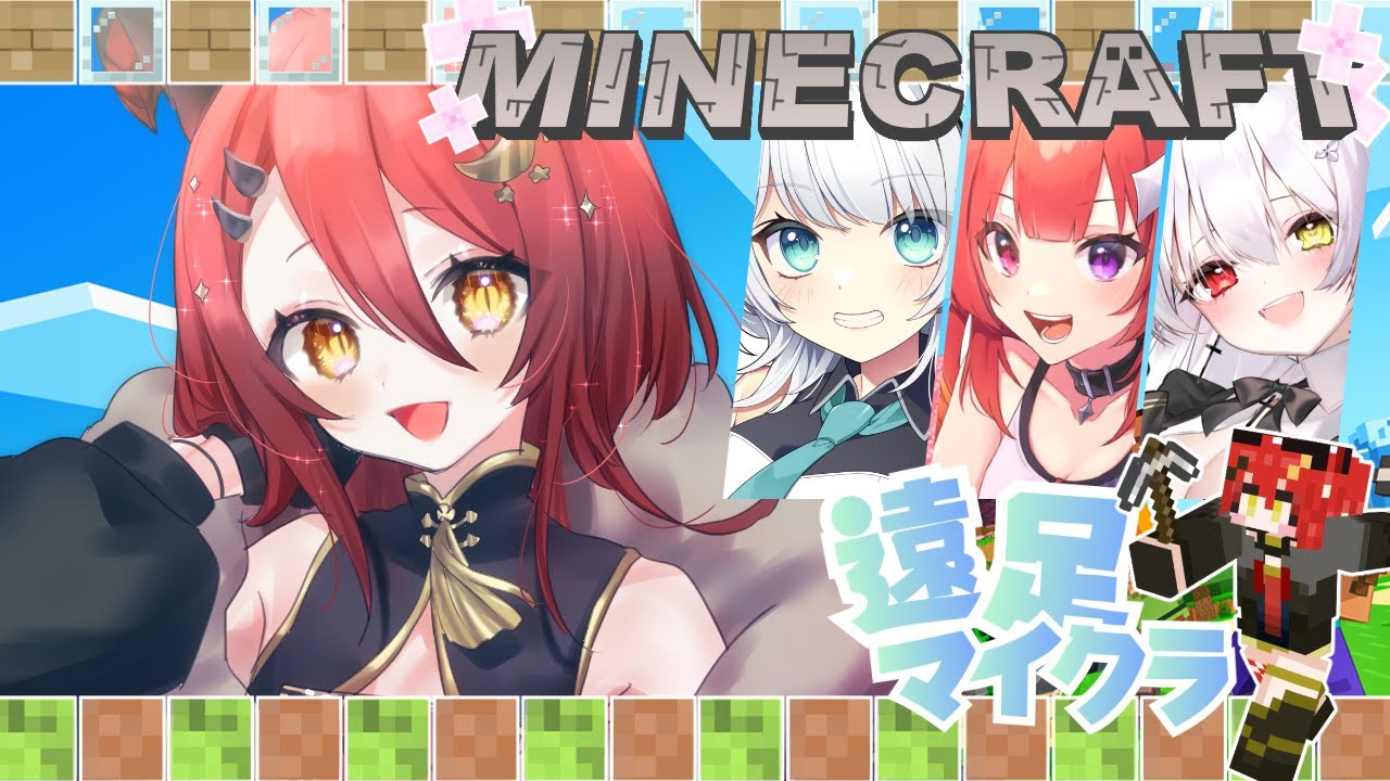 【遠足マイクラ】初心者３人引率１人で遠足だ！【w/朱宮あずず、暁れん、白魔あまね】