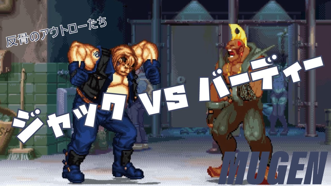 MUGEN #crossover ジャック vs バーディー 【ドリームマッチ】 (DREAM MATCH Character Jack vs Birdie ! )