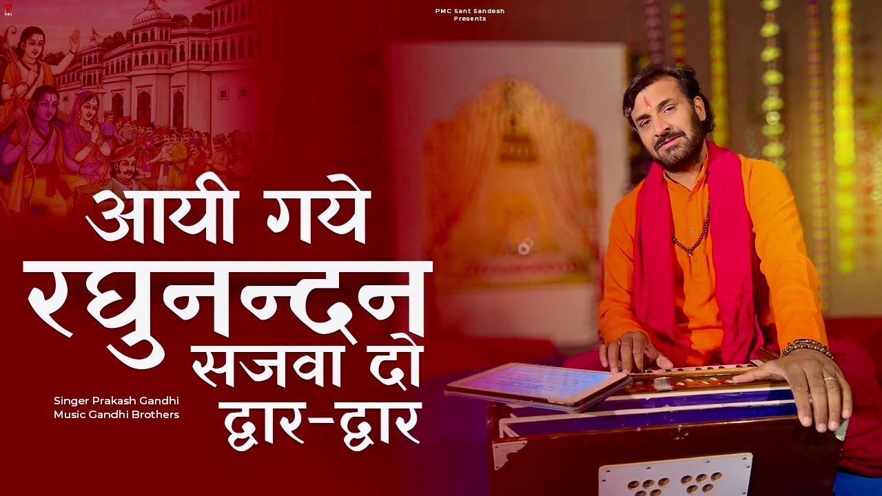 आयी गये रघुनन्दन सजवा दो द्वार द्वार | Prakash Gandhi | Aai Gaye Raghunandan | New Ram Bhajan 2024 |