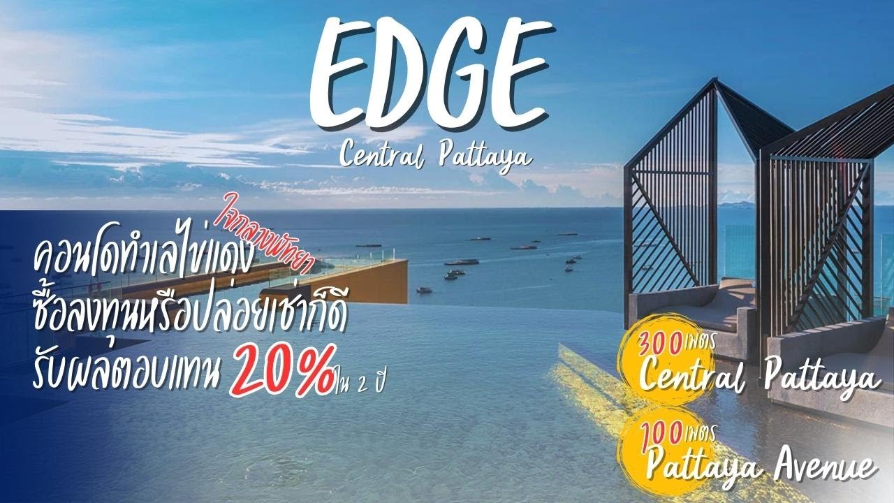 Edge Central Pattaya คอนโดพัทยาที่ฮ็อตที่สุดในขณะนี้ อยู่เองก็ปั๊วะ ลงทุนก็ปัง #edgecentralpattaya