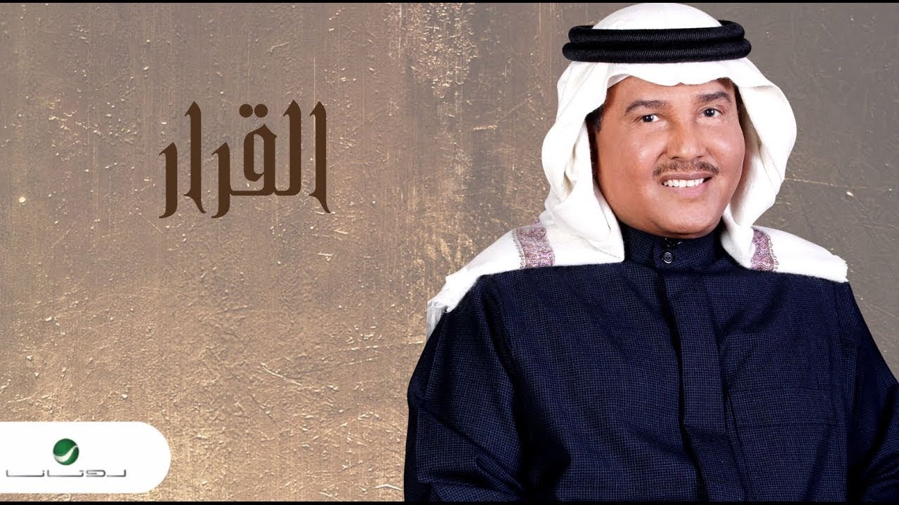 Mohammed Abdo ... Al Qarar - With Lyrics | محمد عبده ... القرار - بالكلمات