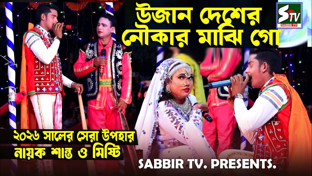 উজান দেশের নৌকার মাঝি গো , মিষ্টি  মিষ্টি  কথা কয়া রে,নায়ক শান্ত ও মিষ্টি ,সানুবান্দরঘাটের গান