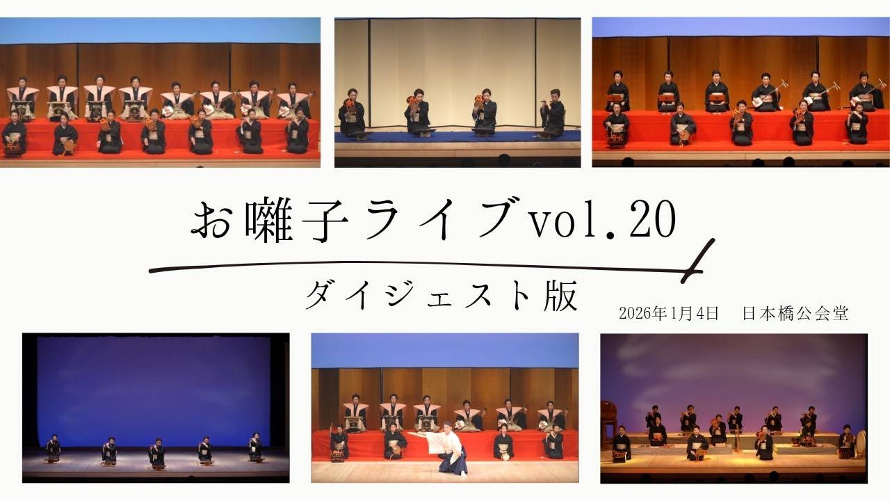 お囃子ライブvol.20  ダイジェスト版