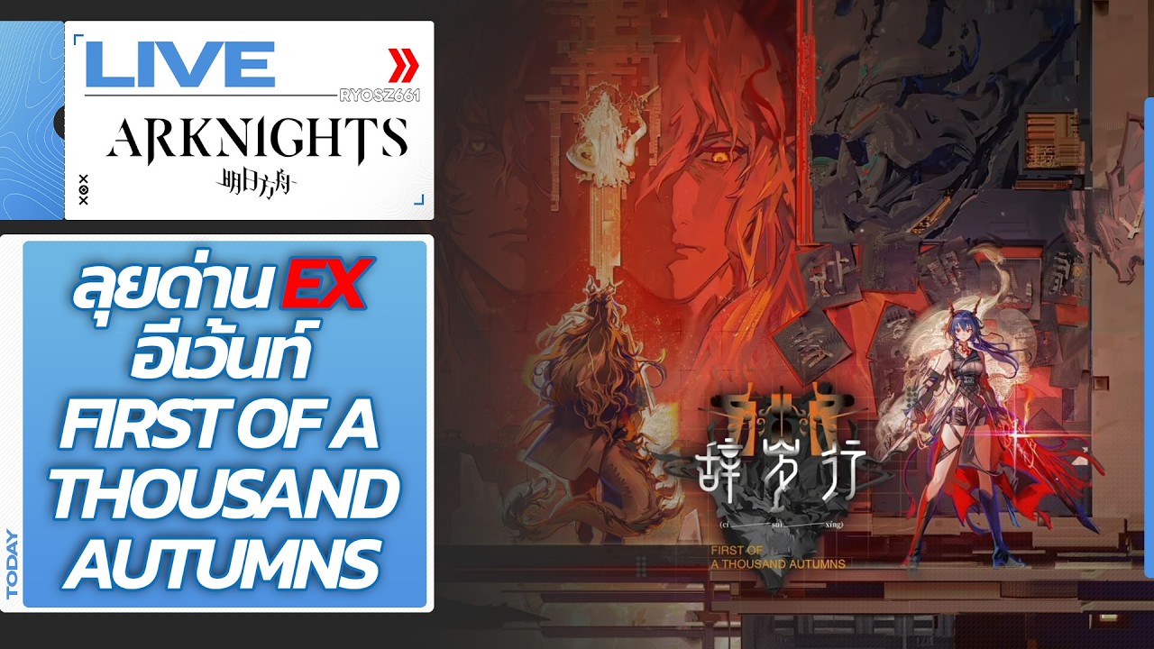 [LIVE] Arknights CN : ลุยด่าน EX อีเว้นท์First of a thousand autumns
