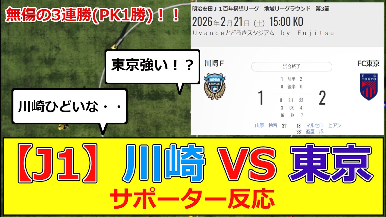 【J1】百年構想リーグ 第3節川崎フロンターレvsFC東京 サポーター反応 #j1  #jリーグ #川崎 #フロンターレ #東京  #FC東京 #日本代表 #サッカー #長谷部 #佐藤龍之介