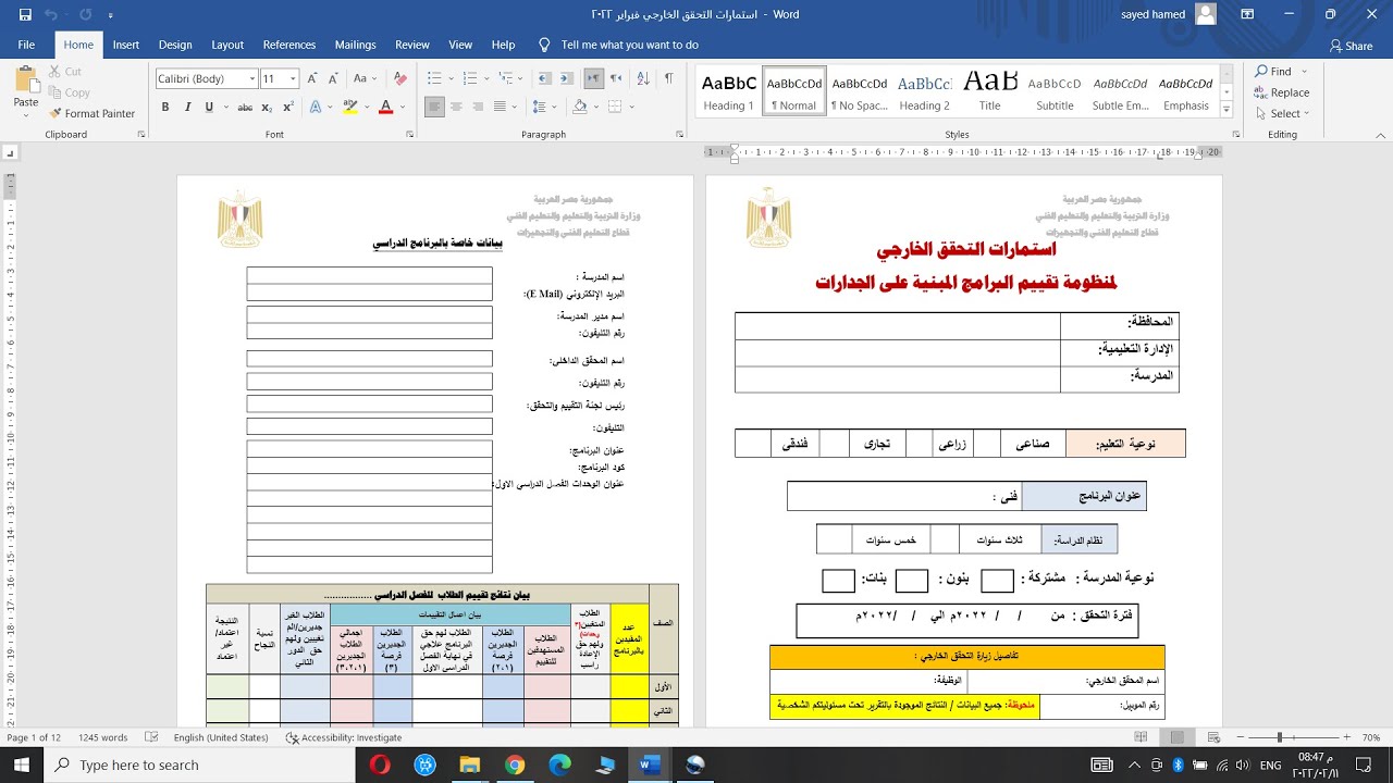 شرح استمارات التحقق الخارجي المعدلة فبراير2022 اعداد/د/ السيد حامد /منظومة التقييم والتحقق