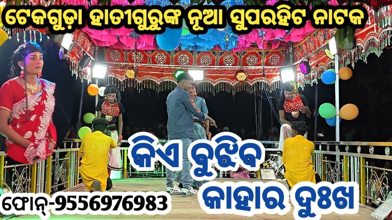 Tekaguda nua natak//ଟେକଗୁଡ଼ା ହାତୀଗୁରୁଙ୍କ ନୂଆ ସୁପରହିଟ ନାଟକ(କିଏ ବୁଝିବ କାହାର ଦୁଃଖ)9556976983
