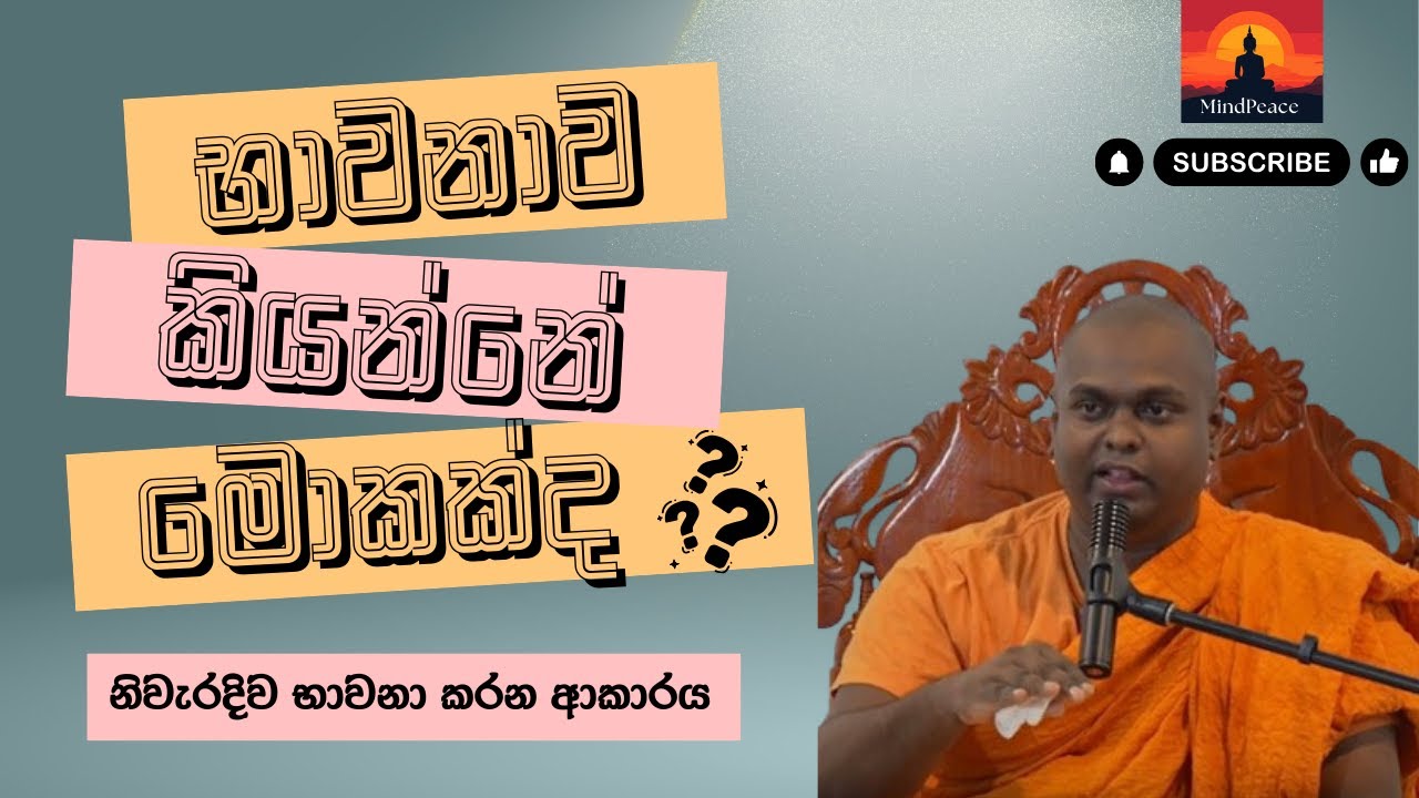 භාවනාව කියන්නේ මොකක්ද ? | නිවැරදිව භාවනා කරන ආකාරය