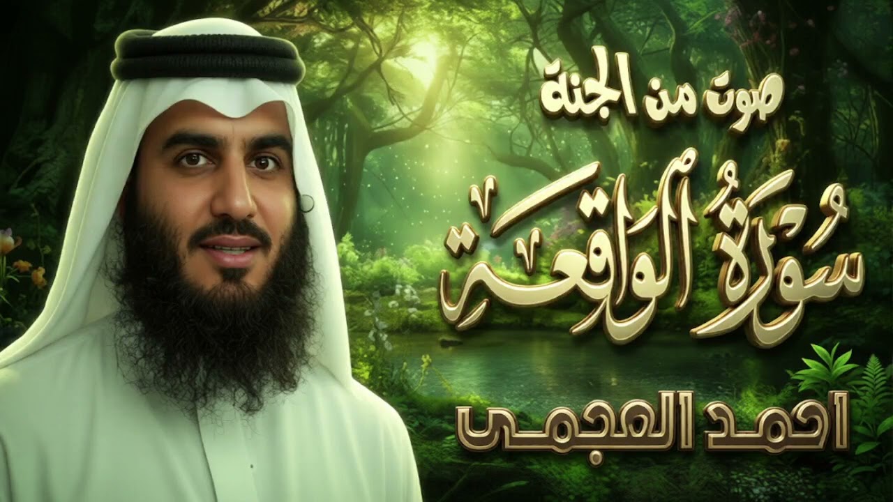 صوت من الجنة سورة الواقعة القاريء احمد العجمي