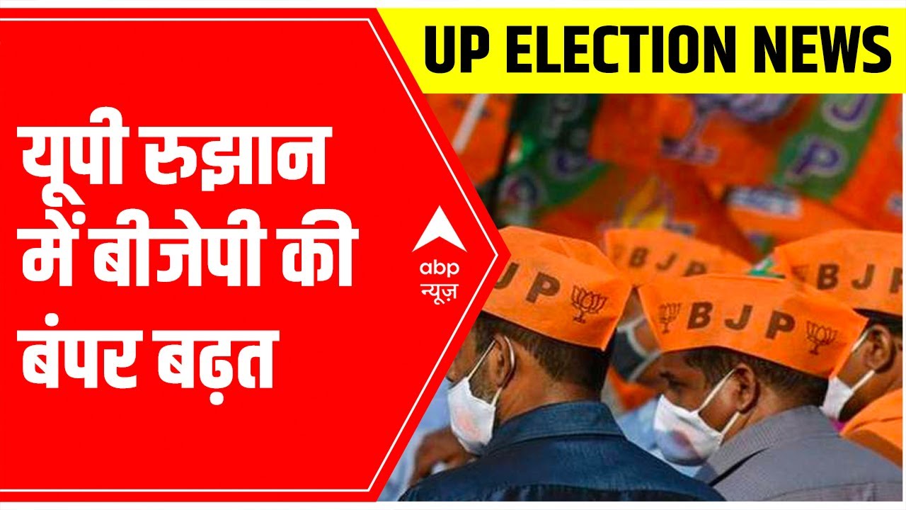 UP Election Result 2022: BJP continues to take lead  | ABP News