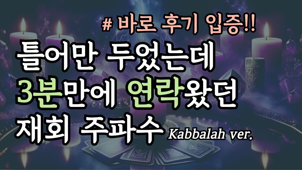 [❣️후기 입증]연락과 재회를 빠르게 끌어당기는 카발라 주파수ㅣ편안한 치유의 사랑 음악