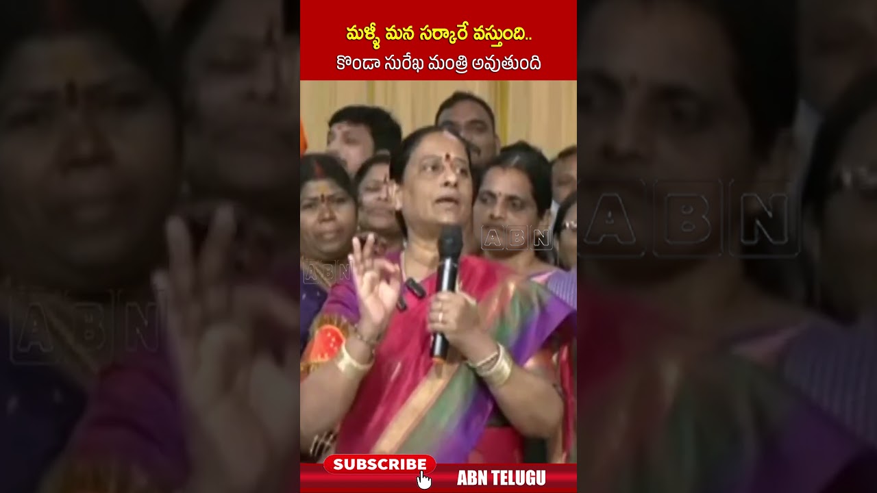 మళ్ళీ మన సర్కారే వస్తుంది   కొండా సురేఖ మంత్రి అవుతుంది | #kondasurekha #kondamurali #shorts #abn