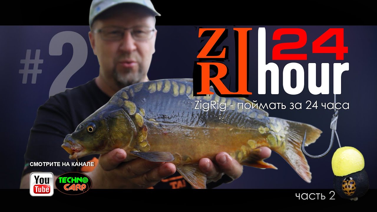 Ловим Карпа на Zig-Rig. Простая и эффективная ловля карпа. Часть 2