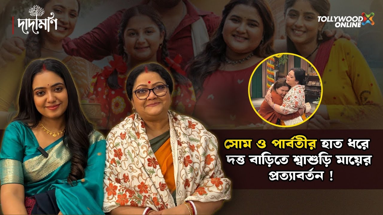 সোম ও পার্বতীর হাত ধরে দত্ত বাড়িতে শ্বাশুড়ি মায়ের প্রত্যাবর্তন | Interview | @Tollywood Online
