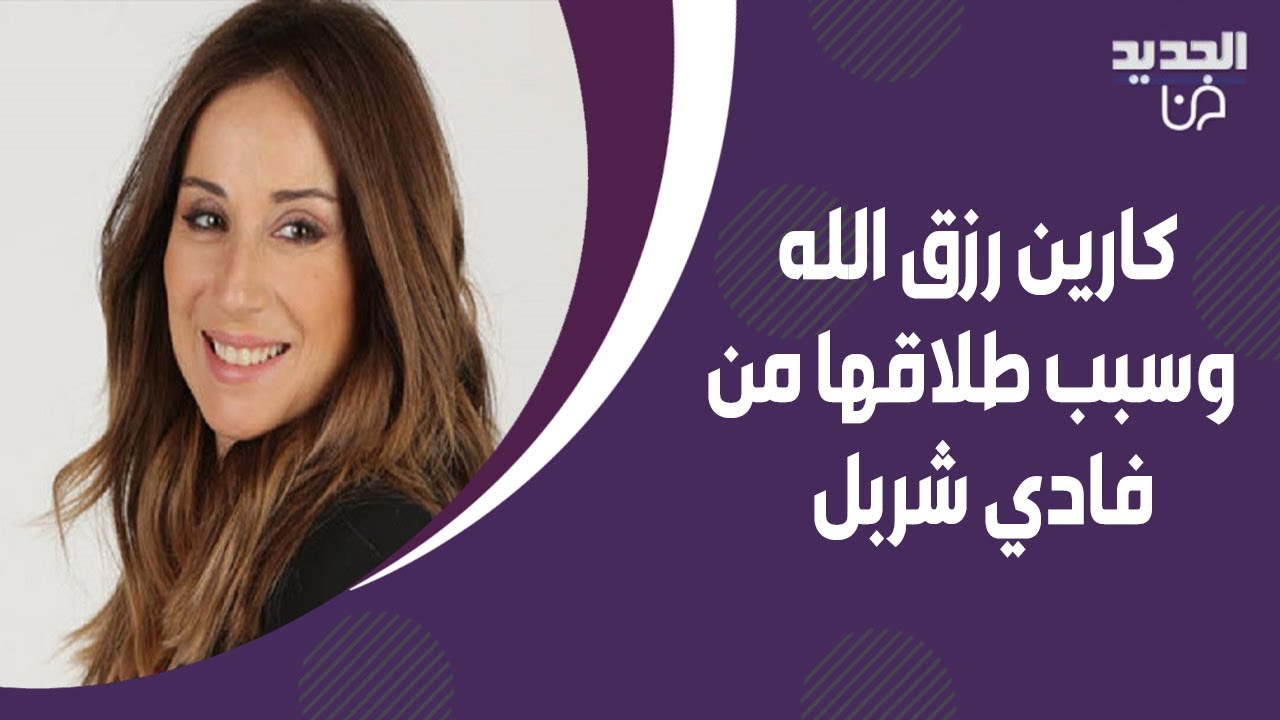 كارين رزق الله تكشف لاول مرة عن معاناة بناتها بعد طلاقها من فادي شربل ! تفاصيل صادمة تخرج الى العلن
