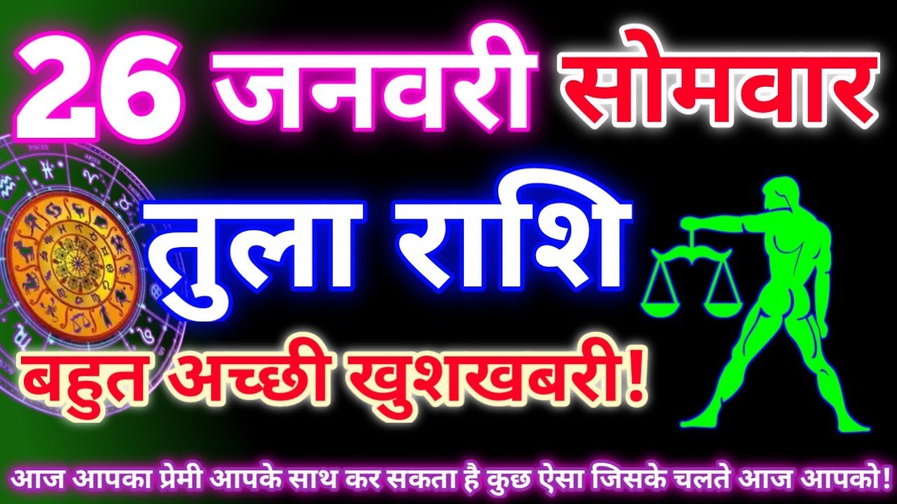 तुला राशि 26 जनवरी 2026 | Aaj ka tula rashifal| tula rashi 26 january 2026 | DRS rashifal