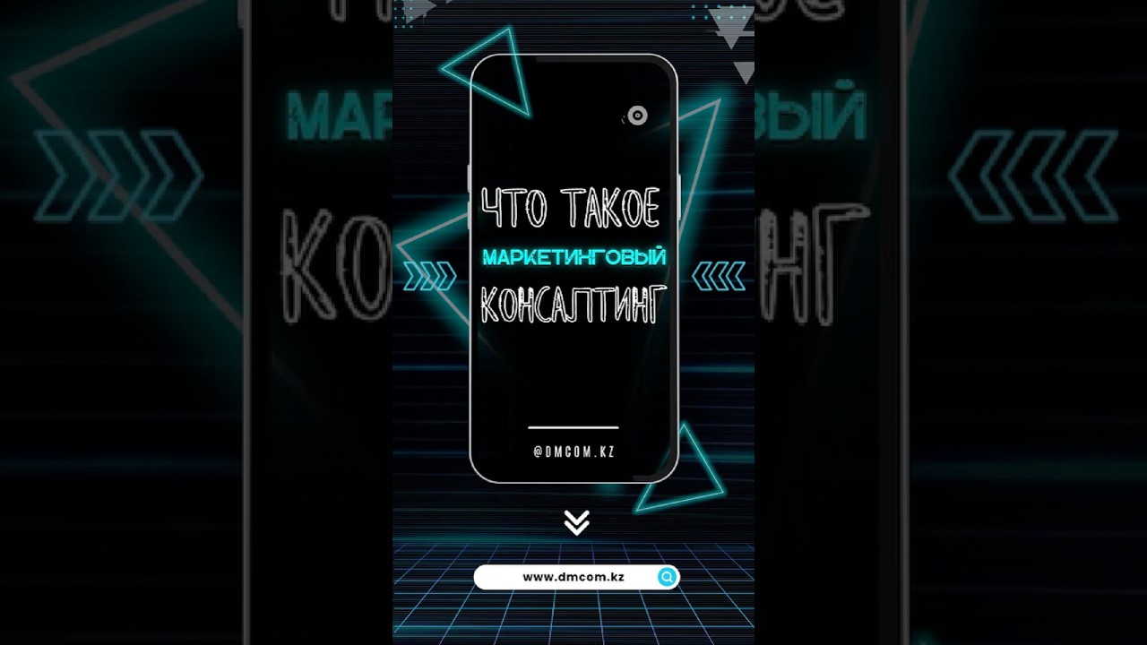 Что такое маркетинговый  консалтинг #digitalmarketing #маркетинг #бизнес #консалтинг
