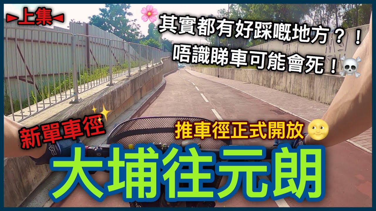 新單車徑首日正式開通！！由大埔踩去元朗！其實都有好踩嘅地方？！不過要打醒十二分精神.....│上集