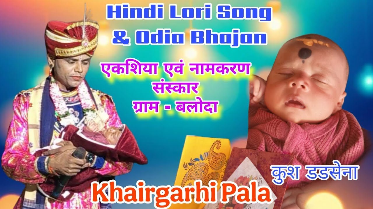Hindi Lori Song & Odia Song //Khairgarhi Tidu Pala//Gayak Shri Uddhav Dadsena At. Baloda #viral 