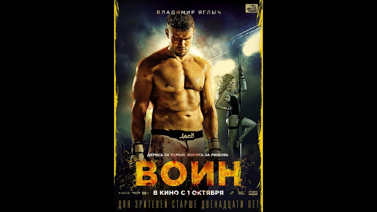 Воин (2015)