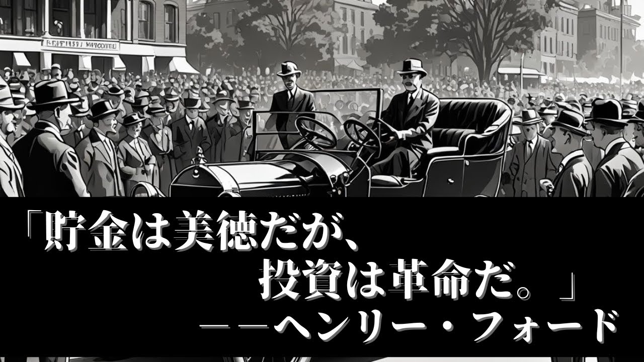 貯金は美徳だが、投資は革命だ。｜ヘンリーフォード