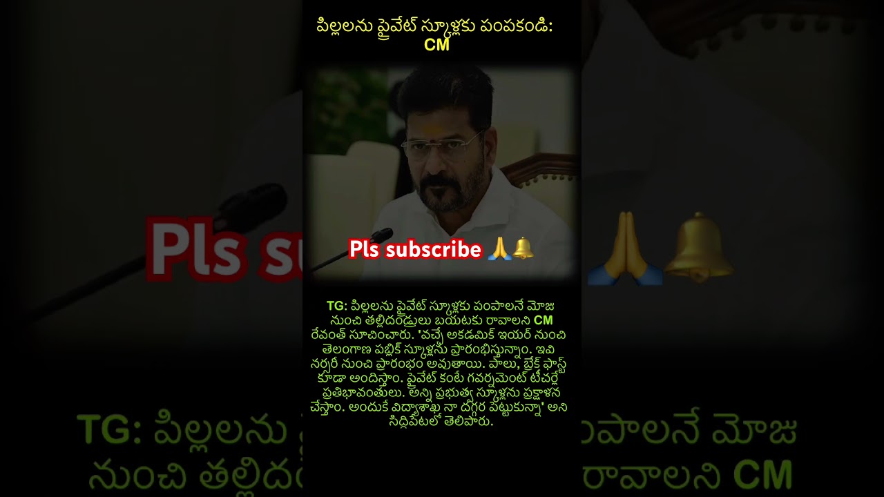 పిల్లలను ప్రైవేట్ స్కూళ్లకు పంపకండి: #Education #GovernmentSchools #CMStatement #PublicEducation