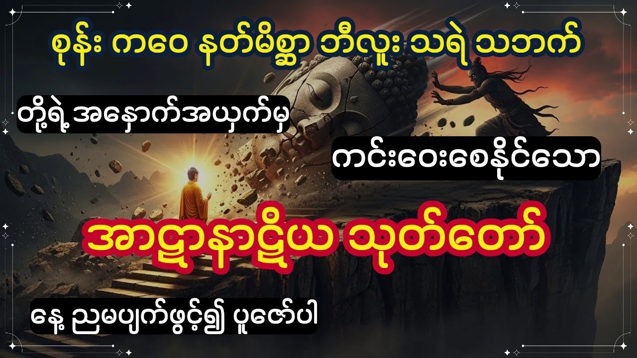 အာဋာနာဋိယသုတ်တော်ကြီး (စုန်း ကဝေ နတ်ဘီလူးတို့မနှောက်ယှက်နိုင်)