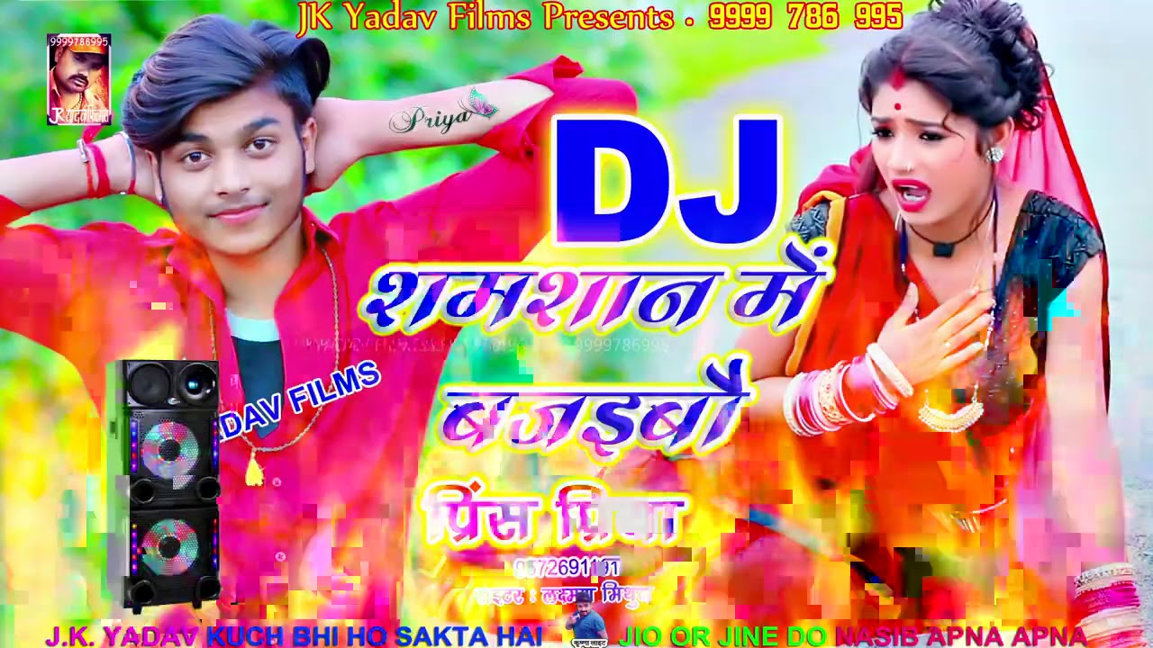 Dj Shamshan Me Bajaibau - डीजे शमशान में बजइबौ - Prince Priya - Jk Yadav Films