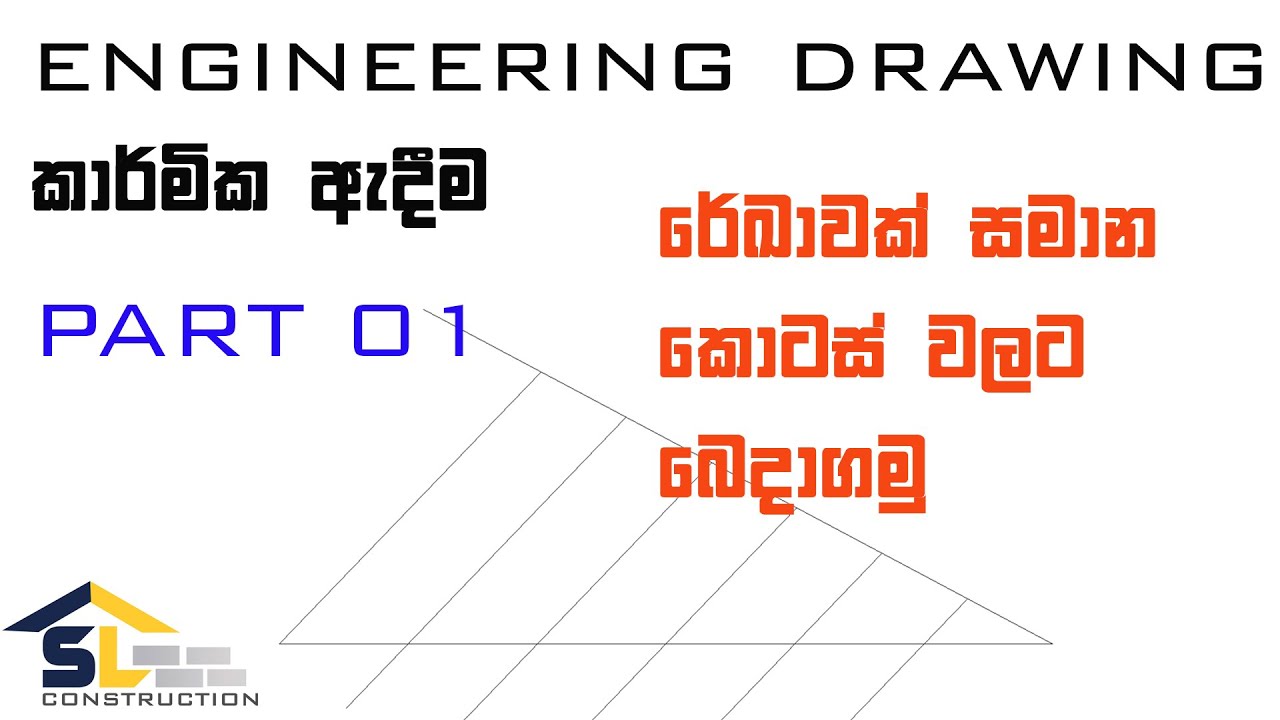 රේඛාවක් සමාන කොටස් වලට බෙදාගමු  | ENGINEERING DRAWING - PART 01 |