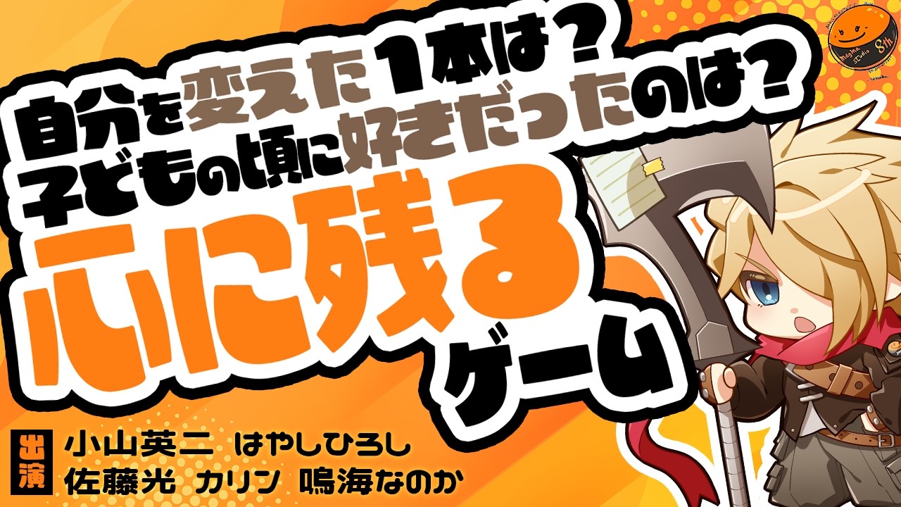 まぐまちゃんねるRADIO Vol.4「自分を変えたゲームは？子どもの頃に好きだったゲームは？」出演：小山英二／はやしひろし／佐藤光／カリン／鳴海なのか