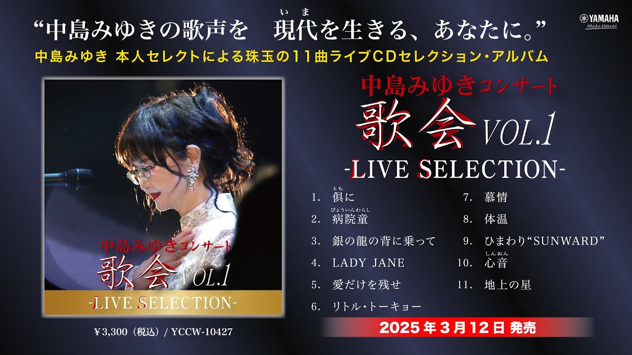 中島みゆき コンサート「歌会VOL.1」‐LIVE SELECTION-ダイジェスト・トレーラー【公式】