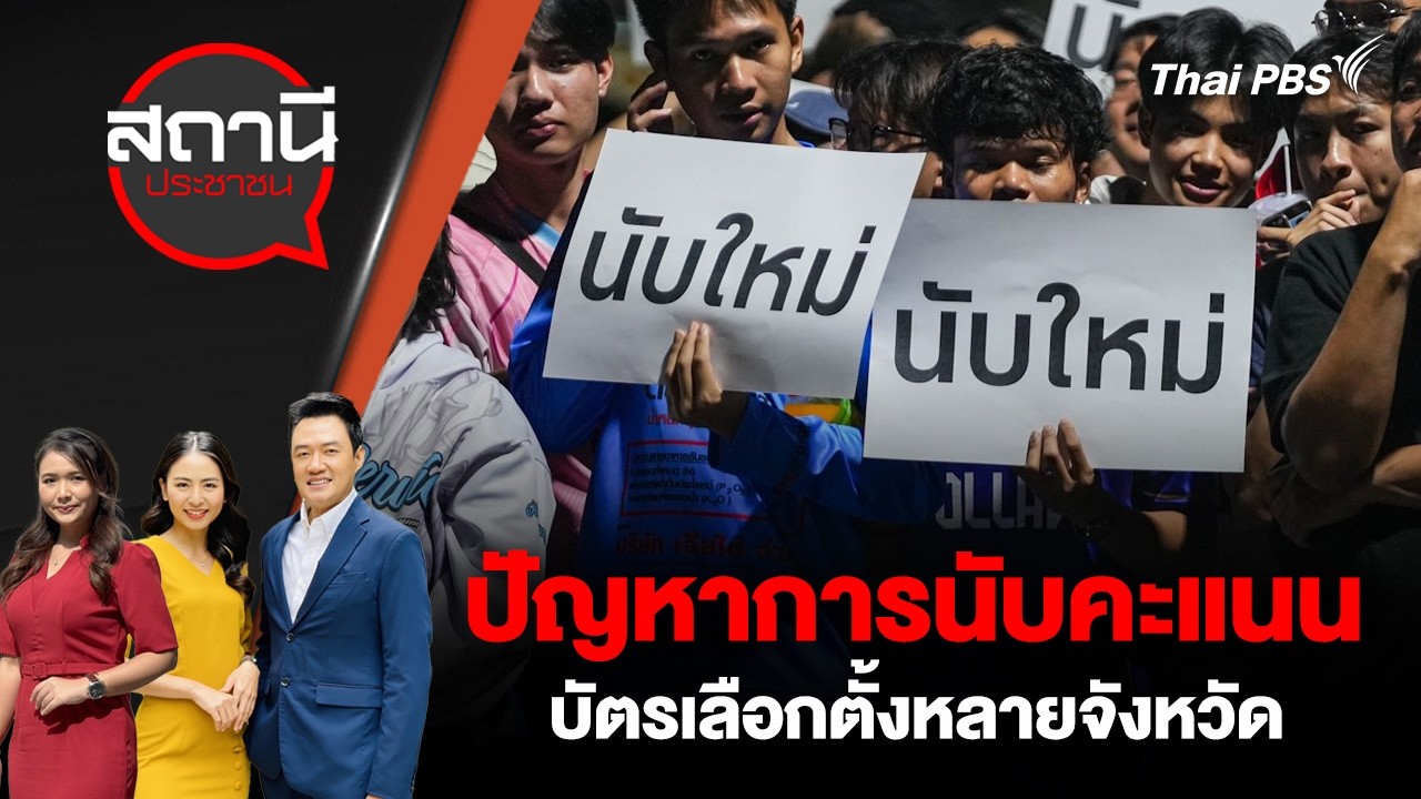 ปัญหาการนับคะแนนบัตรเลือกตั้งหลายจังหวัด |สถานีประชาชน | 10 ก.พ. 69