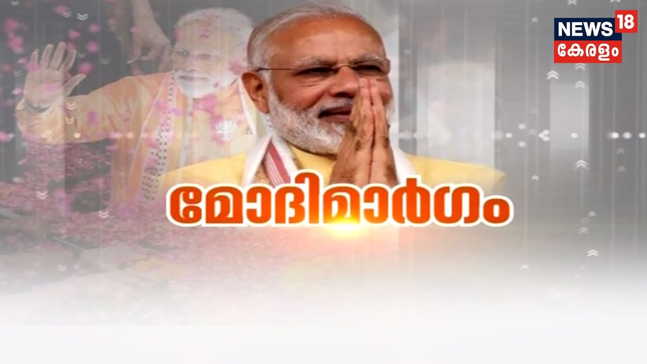 മോദിമാര്‍ഗം- ഇന്ത്യയുടെ പ്രധാനമന്ത്രിയുടെ ജീവിതം അടുത്തറിയാം  | Narendra Modi 2.0
