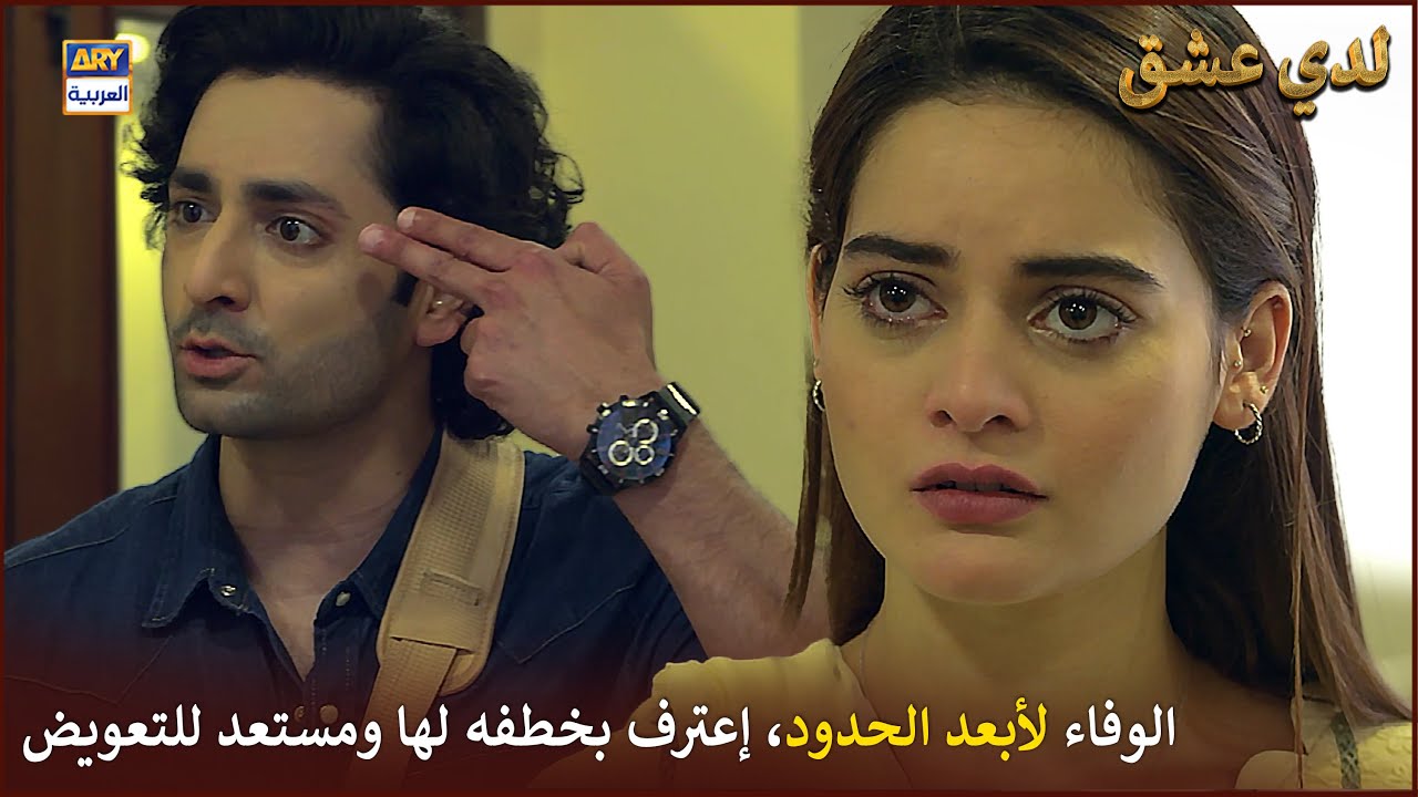الوفاء لأبعد الحدود، إعترف بخطفه لها ومستعد للتعويض |  لدي عشق