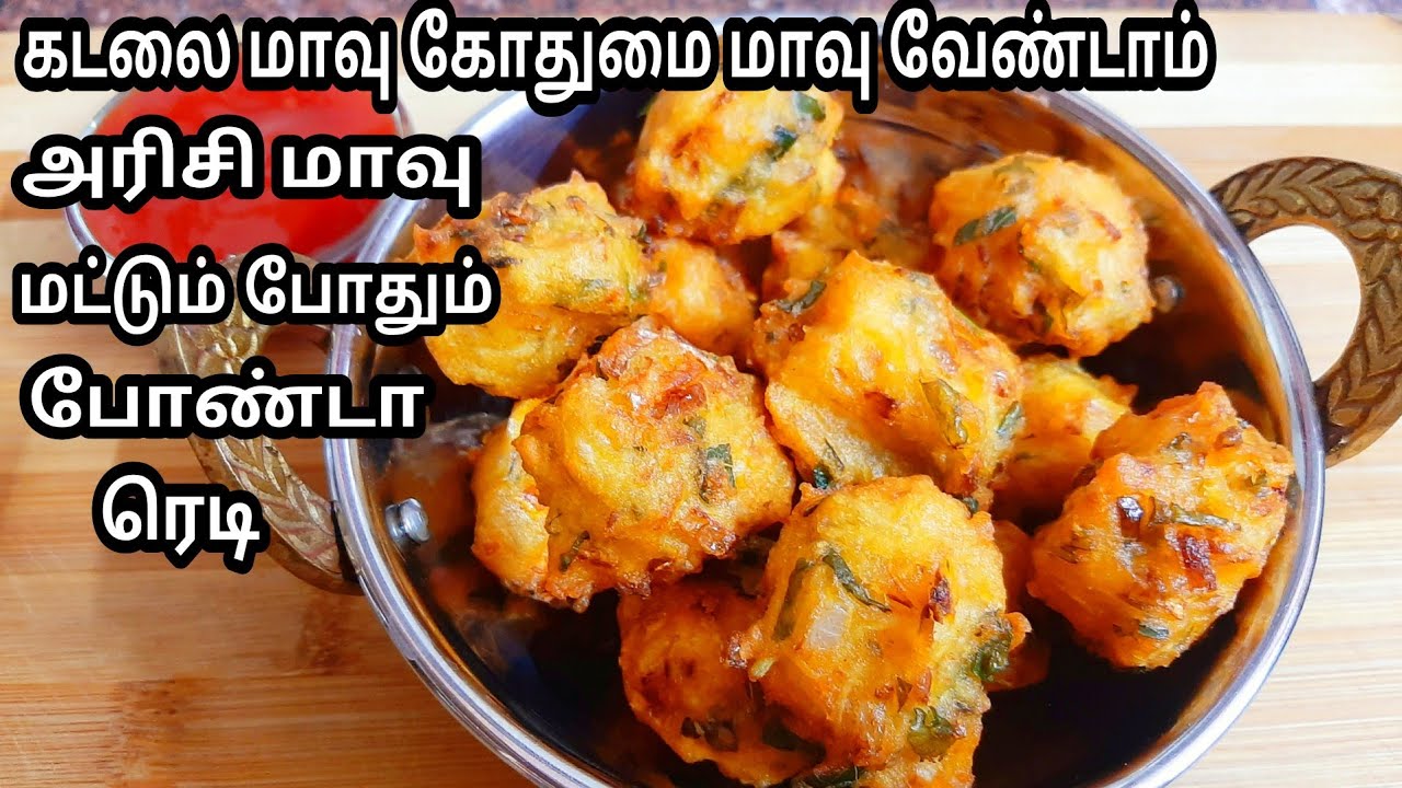 அரிசிமாவு இருந்தா ஈவினிங் ஸ்நாக்ஸ்க்கு மொறுமொறுப்பான அரிசி மாவு போண்டா ரெடி/Rice flour bonda/snacks