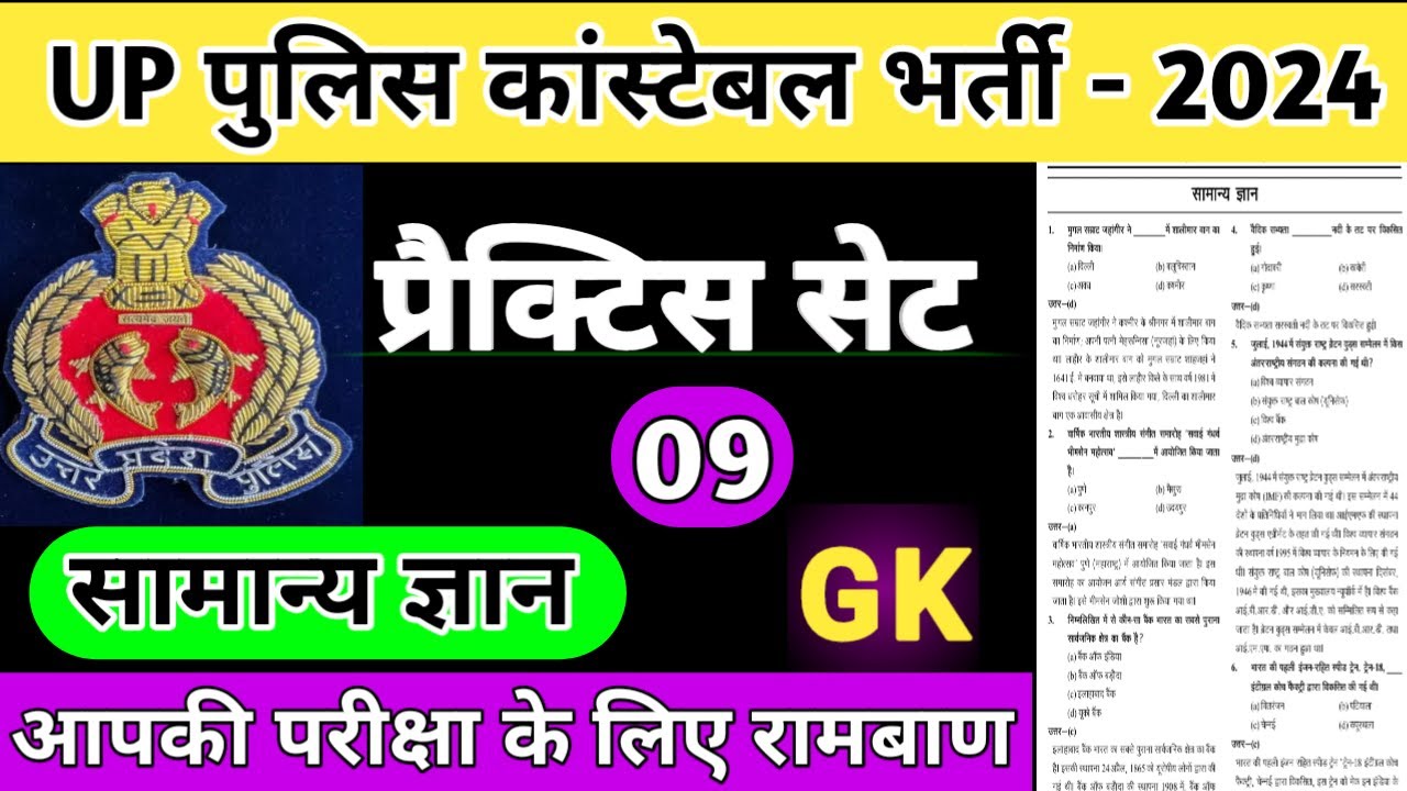 Up Police Constable 2023 || Up Police Practice set - 09 || GK || सामान्य ज्ञान || #uppolice