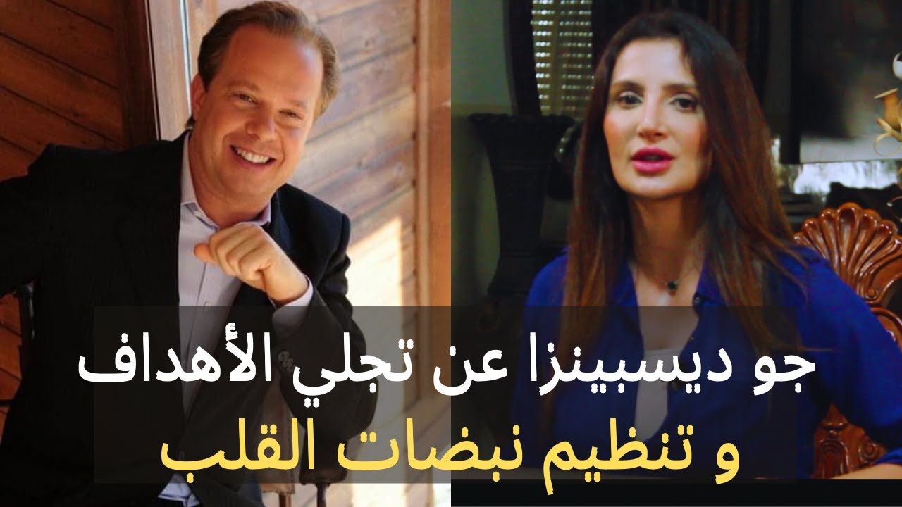 أسرع طريقة لتفعيل قانون الجذب وتحقيق كل ما ترغب به  د. جو ديسبينزا Dr. Joe Dispenza