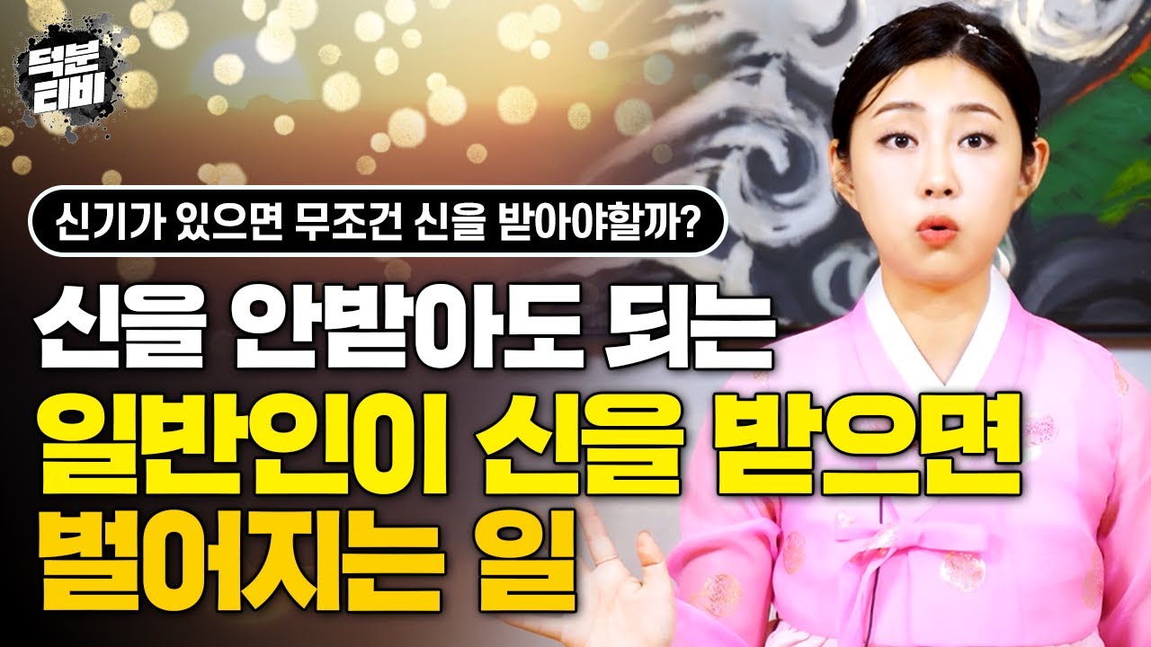 굳이 신내림을 받지 않아도 되는 사람이 신굿을 받고 점집에 찾아온다..?😩 신기는 있지만 뭔가 애~매한 사람들은 신 받지말고 XX하며 살아가세요!!