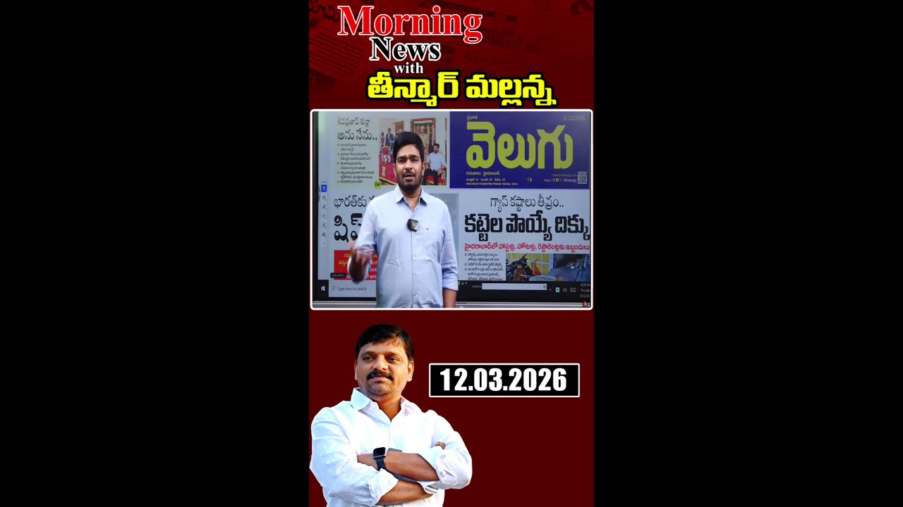 “Morning News with Mallanna 12-03-2026 Your Daily Dose of Truth”|| మార్నింగ్ న్యూస్ విత్ మల్లన్న