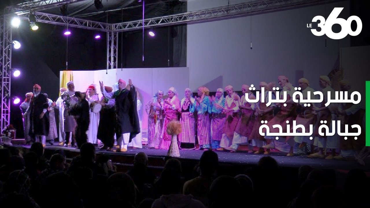 عرض أول مسرحية أوبريت تتغنى بتراث جبالة بطنجة